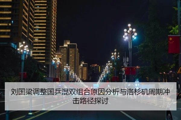 刘国梁调整国乒混双组合原因分析与洛杉矶周期冲击路径探讨